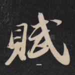 赋