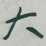 大
