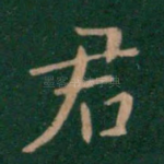 君