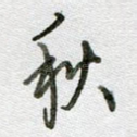 秋