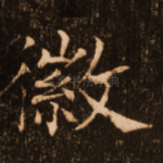 徽