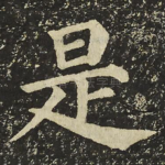 是