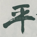 平