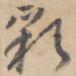 彩