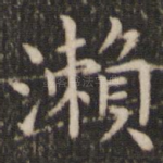 濑