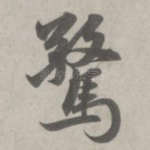 惊
