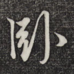 卧