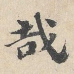 哉