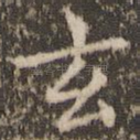 玄