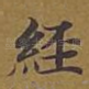 经