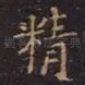 精