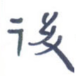 后