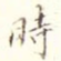 时