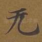 无