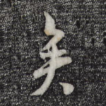 矣