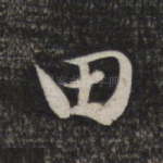 田