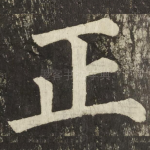 正