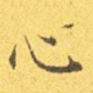 心