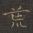 荒