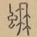 蚺
