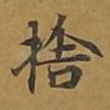 舍