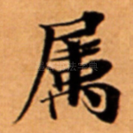 属