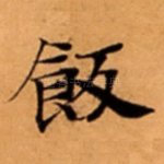 飯