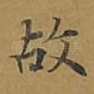 故