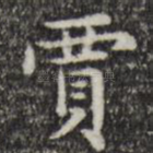 贾