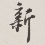 新