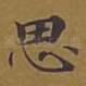 思
