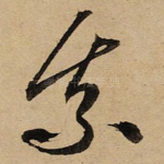 乘