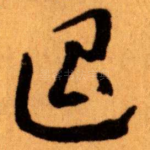 退