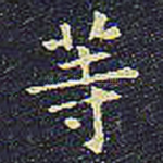 等