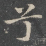 兮