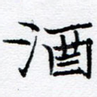 酒