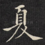 夏