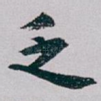 乏