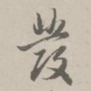 发