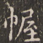幄