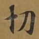 切