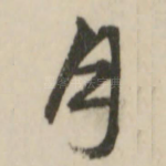 月