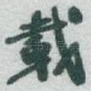 載