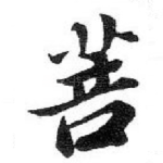 菩