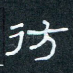 仿