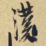 汉