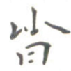 皆