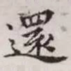 还