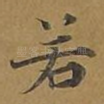 若
