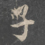 子
